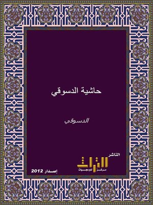 cover image of حاشية الدسوقي على الشرح الكبير. الجزء الثالث